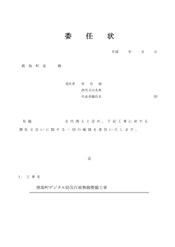 委 任 状 - 熊取町