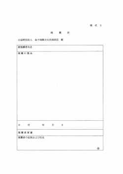 指導教官の推薦状（別紙様式2）