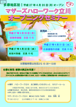 別添2「マザーズハローワーク立川」オープニングセミナーチラシ