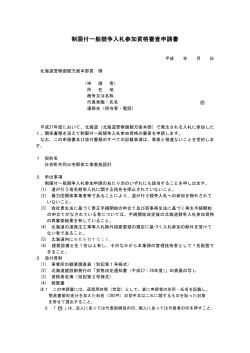 制限付一般競争入札参加資格審査申請書 - 北海道警察函館方面本部の
