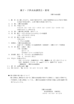 親子・子供水泳講習会要綱（PDFファイル 110KB）