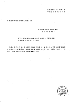 医政経発。 3 2 4第ー号 平成 2 7 年 3 月 2 4 日