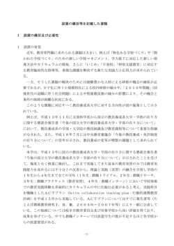 設置の趣旨等を記載した書類 Ⅰ 設置の趣旨及び