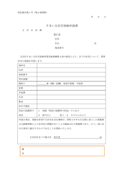 すまいる住宅登録申請書