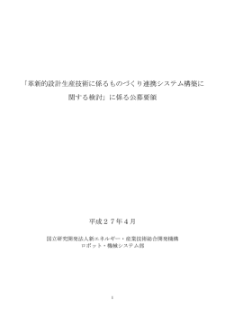 「革新的設計生産技術に係るものづくり連携システム構築に 関する検討