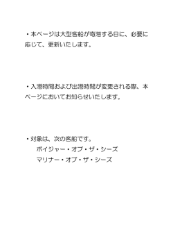 ・本ページは大型客船が寄港する日に、必要に 応じて、更新いたします