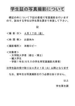 学生証の写真撮影について