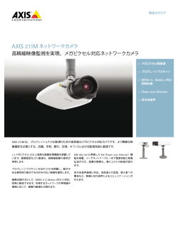 AXIS 211Mネットワークカメラ 高精細映像監視を実現、メガピクセル対応