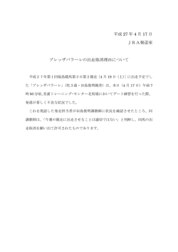 ブレッザバラーレの出走取消理由について