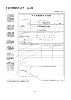 事業所税減免申請書 記入例