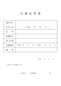 在 園 証 明 書