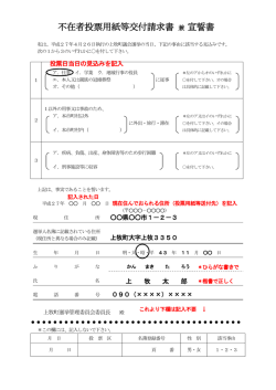 不在者投票用紙等交付請求書 兼 宣誓書