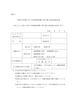 様式1 三重県立看護大学入学者選抜試験に係る個人別評価請求書 下記