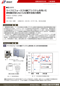 マイクロフォーカスX線CTシステムを用いた現物融合型CAD/CAE解析