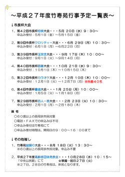 ～平成27年度竹寿苑行事予定一覧表～