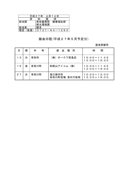 献血日程（平成27年5月予定分）について