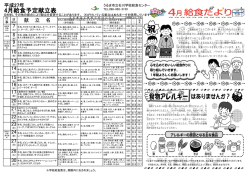 4月給食予定献立表