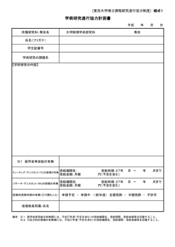 学術研究遂行協力計画書
