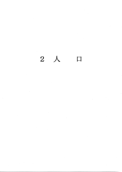 2.人口 (ファイル名：26.2 サイズ：701.30KB)
