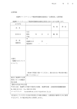 公募委員 - 東浦町