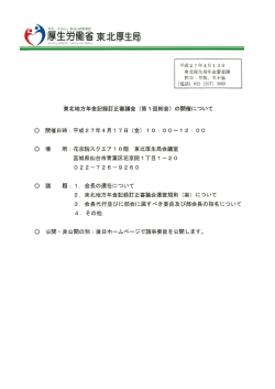 東北地方年金記録訂正審議会 (第ー 回総会) の開催