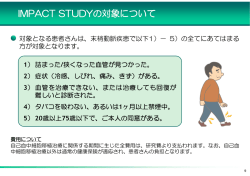 IMPACT STUDYの対象について