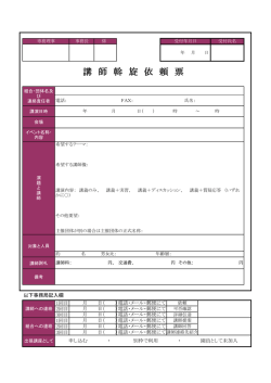 講 師 斡 旋 依 頼 票