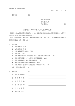 公募型プロポーザル方式参加申込書