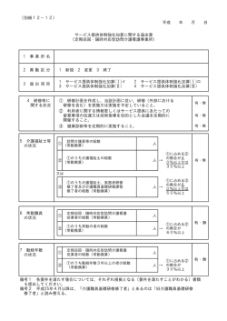 （別紙12－12） 平成 年 月 日 ③ 健康診断等を定期的に実施すること。 人