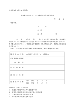 様式第5号（第10条関係） あさ暮らし住宅リフォーム補助金交付変更申請