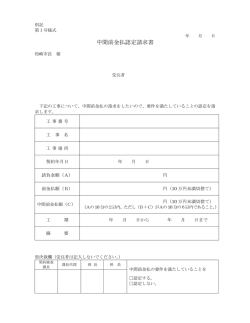 中間前金払認定請求書（第1号様式）（別ウィンドウで開きます）（PDF