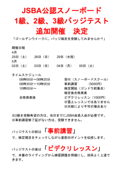 JSBA公認スノーボード 1級、2級、3級バッジテスト 追加開催 決定