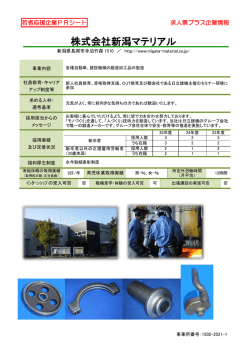 株式会社新潟マテリアル