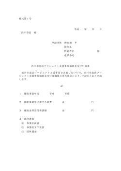 様式第1号 平成 年 月 日 渋川市長 様 申請団体 所在地 団体名 代表者