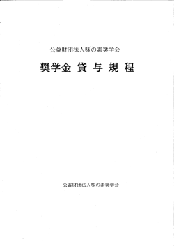奨学金貸与規程