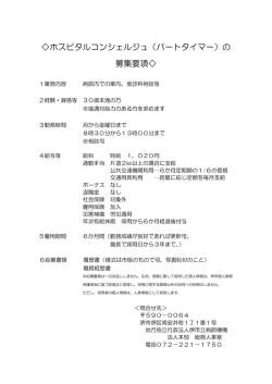 ホスピタルコンシェルジュ（パートタイマー）の 募集要項