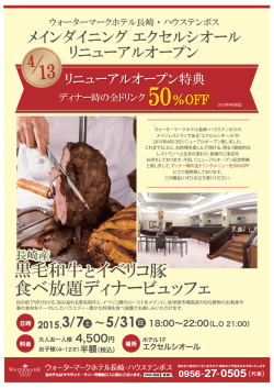 メインダイニング エクセルシオール リニューアルオープン記念