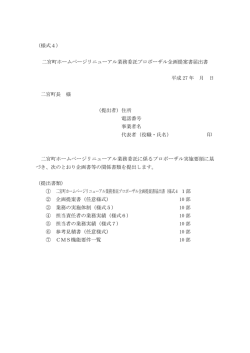 （様式4） 二宮町ホームページリニューアル業務委託プロポーザル企画