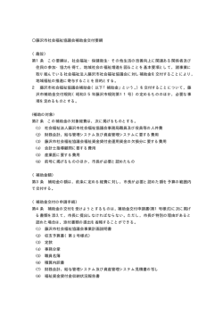 藤沢市社会福祉協議会補助金交付要綱 （趣旨） 第1条 この要綱は，社会