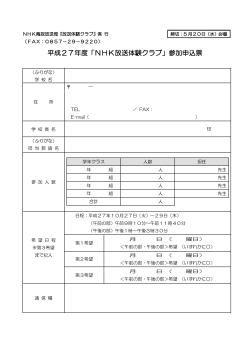 平成27年度「NHK放送体験クラブ」参加申込票