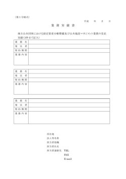 業 務 実 績 書