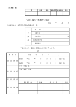 貸出器材借用申請書 - 足利市社会福祉協議会