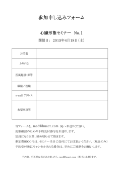 参加申し込みフォーム - 心臓形態セミナー