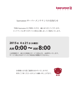 kaerumonサーバメンテナンスのお知らせ  2015.4.14更新