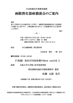 函館消化器病懇談会のご案内