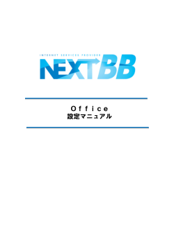 Office 設定マニュアル - NEXT-BB