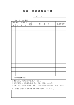 保 育 士 実 務 経 験 申 出 書