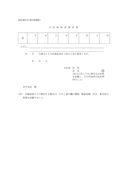 様式第2号(第4条関係) 入 札 保 証 金 請 求 書 金 千 百 十 万 千 百 十