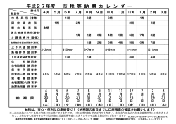 平成27年度市税等納期カレンダー [PDFファイル／110KB]