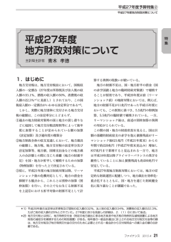 平成27年度地方財政対策について…青木 孝徳